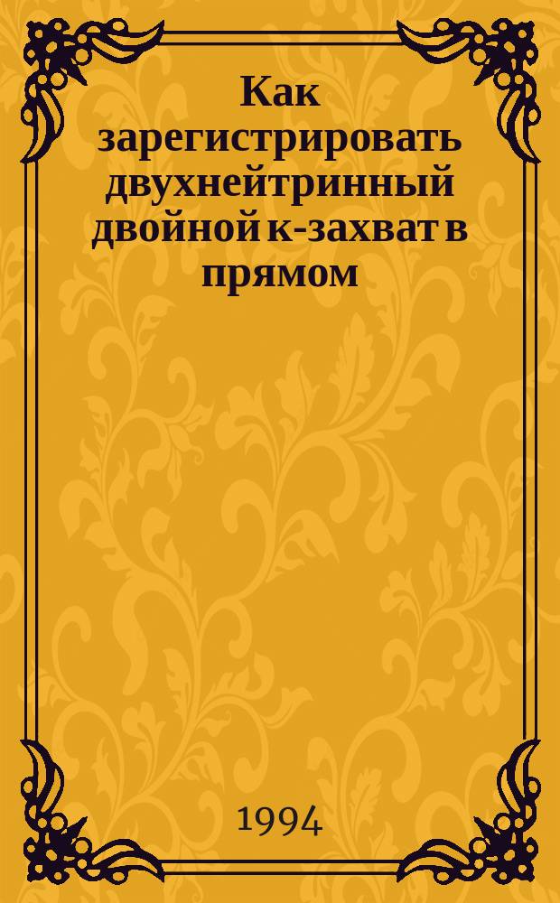 Как зарегистрировать двухнейтринный двойной к-захват в прямом (счетчиковом) эксперименте