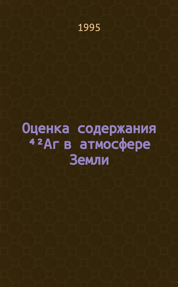 Оценка содержания ⁴²Ar в атмосфере Земли