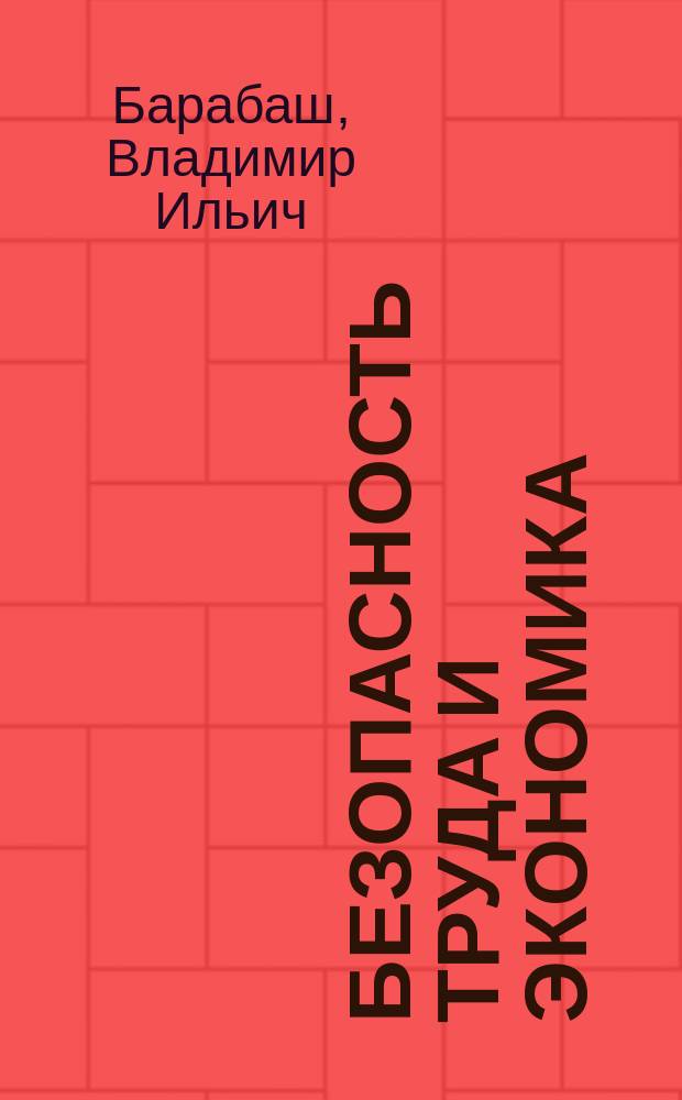 Безопасность труда и экономика : Учеб. пособие