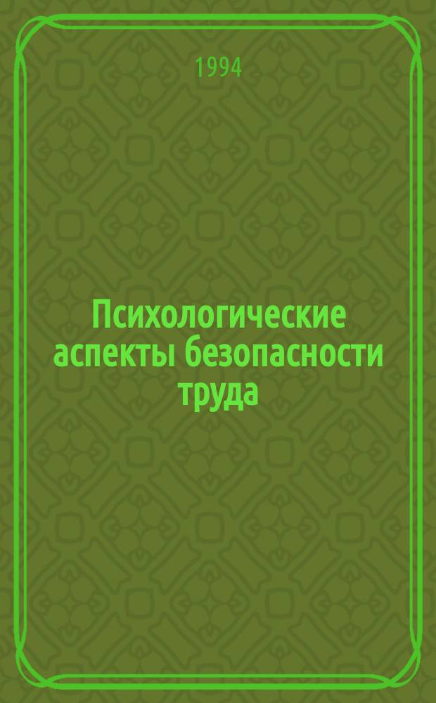 Психологические аспекты безопасности труда : Учеб. пособие