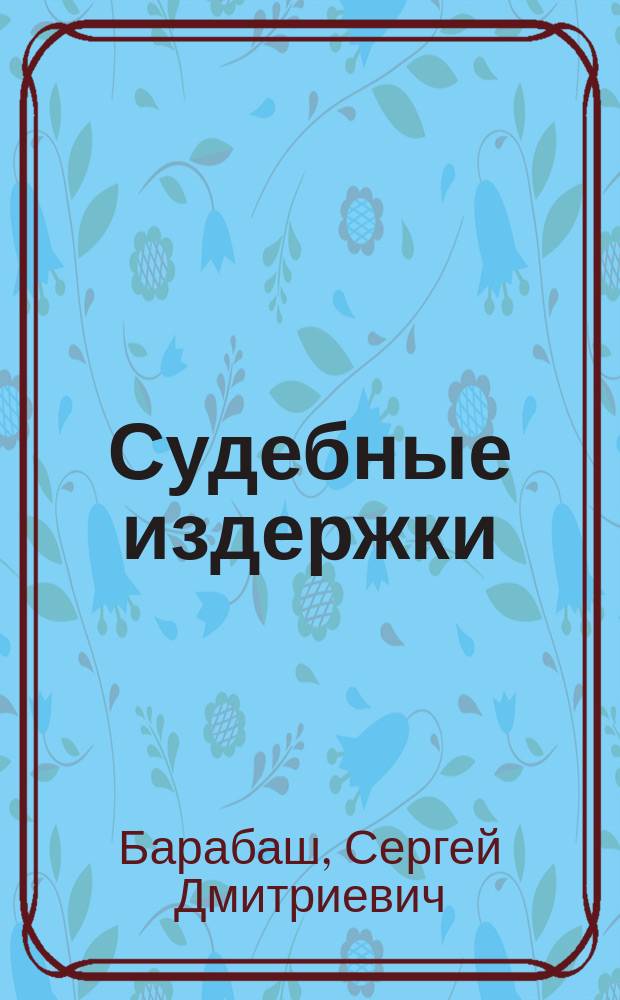 Судебные издержки: Повесть; Боль прощания: Стихотворения / С. Барабаш