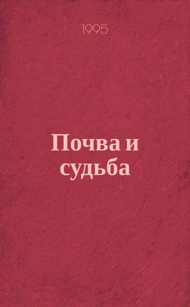 Почва и судьба : Гоголь и укр. лит. : у истоков
