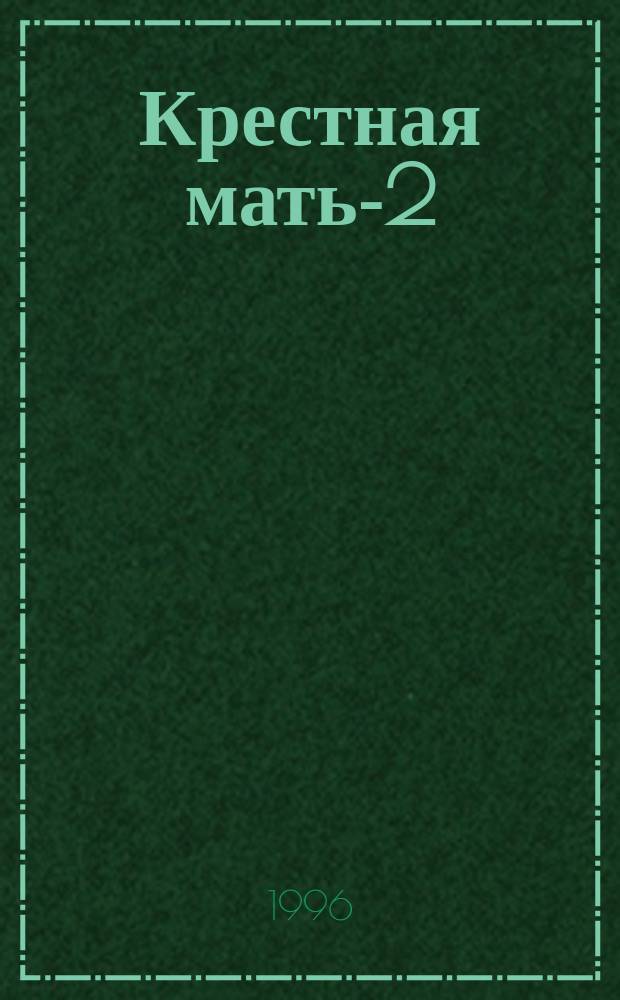 Крестная мать-2 : Роман