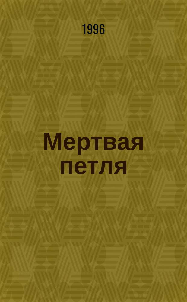 Мертвая петля : Роман