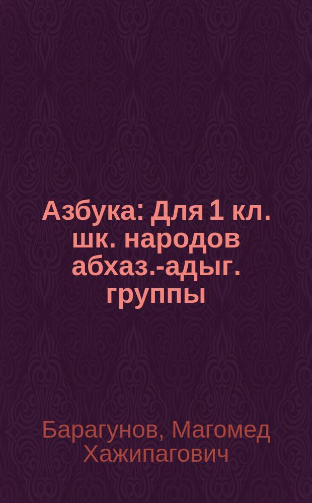Азбука : Для 1 кл. шк. народов абхаз.-адыг. группы