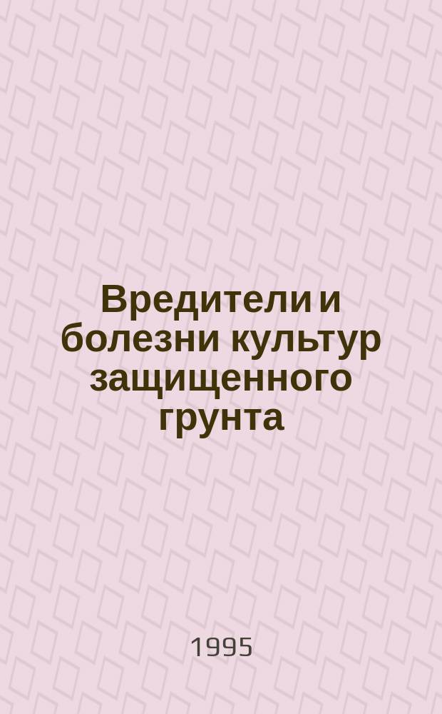 Вредители и болезни культур защищенного грунта : Лекция