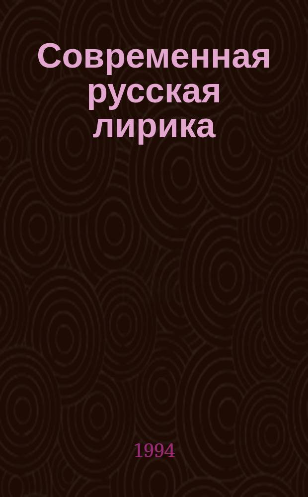 Современная русская лирика : Учеб.-метод. пособие к спецкурсу