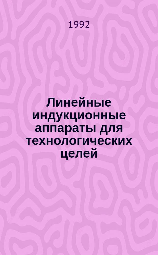Линейные индукционные аппараты для технологических целей : Автореф. дис. на соиск. учен. степ. к. т. н