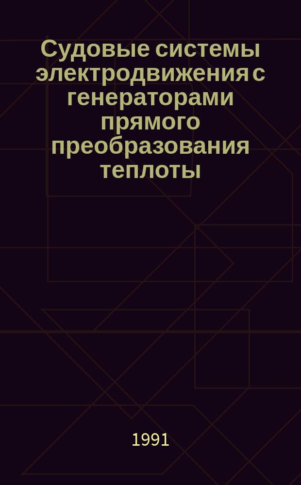 Судовые системы электродвижения с генераторами прямого преобразования теплоты : (Режимы работы и их моделирование)