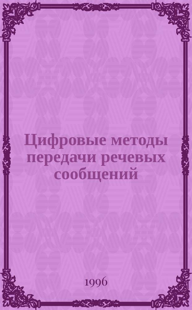 Цифровые методы передачи речевых сообщений : Учеб. пособие