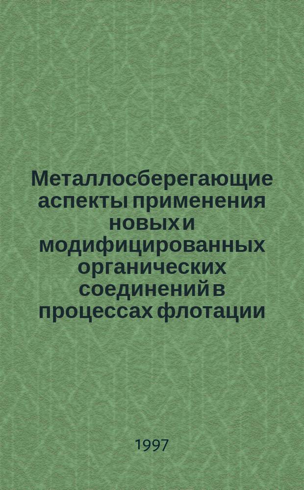 Металлосберегающие аспекты применения новых и модифицированных органических соединений в процессах флотации, травления и электроосаждения : Автореф. дис. на соиск. учен. степ. д. т. н