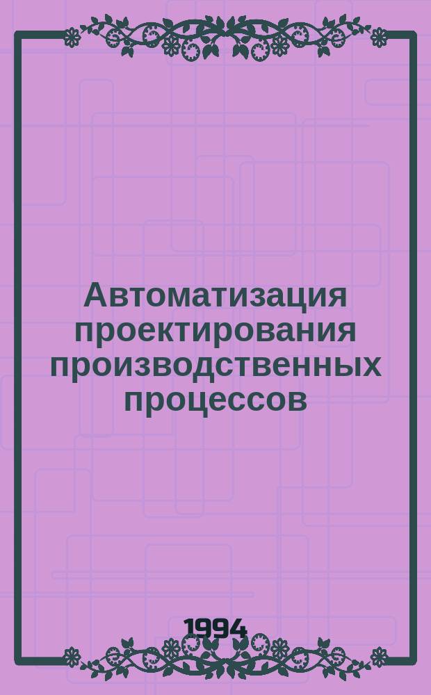 Автоматизация проектирования производственных процессов : Учеб. пособие по дисциплине 52-У "Подзем. разраб. руд. и неруд. месторождений" для студентов спец. 09.02, квалификация - горн. инженер