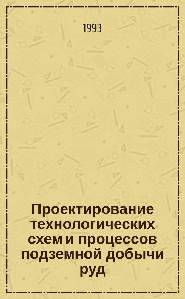 Проектирование технологических схем и процессов подземной добычи руд : Справ. пособие