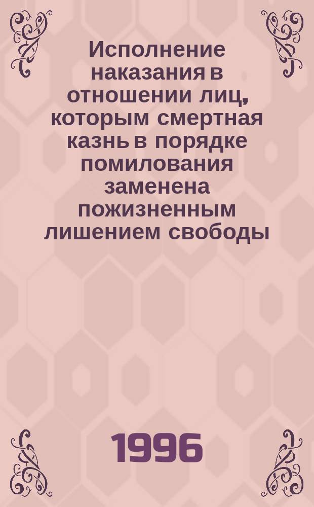 Исполнение наказания в отношении лиц, которым смертная казнь в порядке помилования заменена пожизненным лишением свободы (организационно-правовые аспекты) : Автореф. дис. на соиск. учен. степ. к. ю. н
