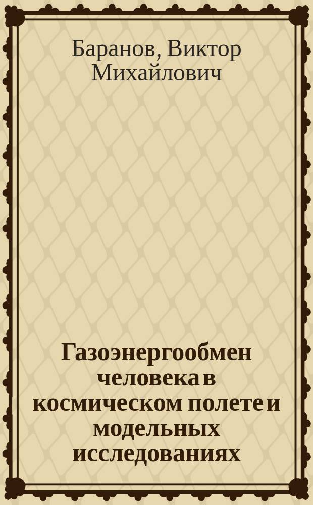 Газоэнергообмен человека в космическом полете и модельных исследованиях