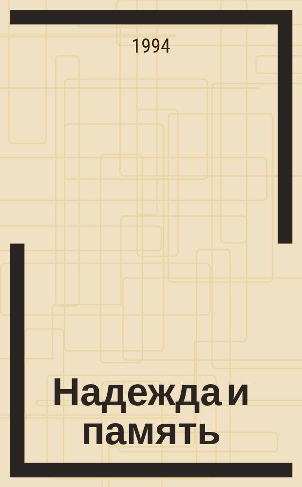 Надежда и память