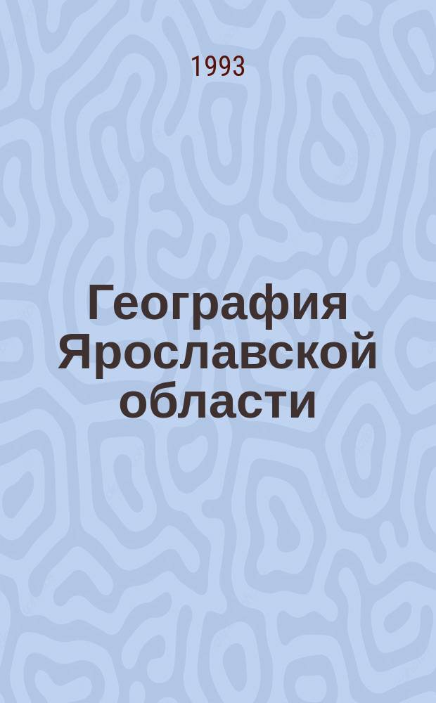 География Ярославской области : Учеб. пособие для 6-8-х кл. сред. шк