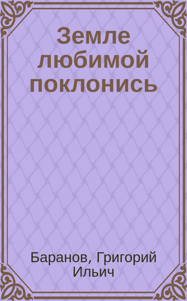 Земле любимой поклонись : Стихи