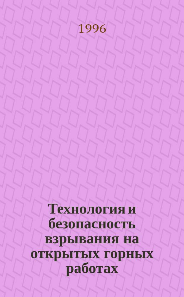 Технология и безопасность взрывания на открытых горных работах : (Учеб. пособие)