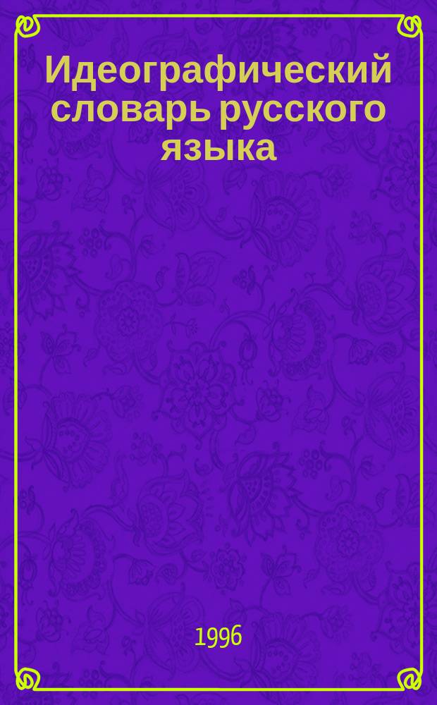 Идеографический словарь русского языка