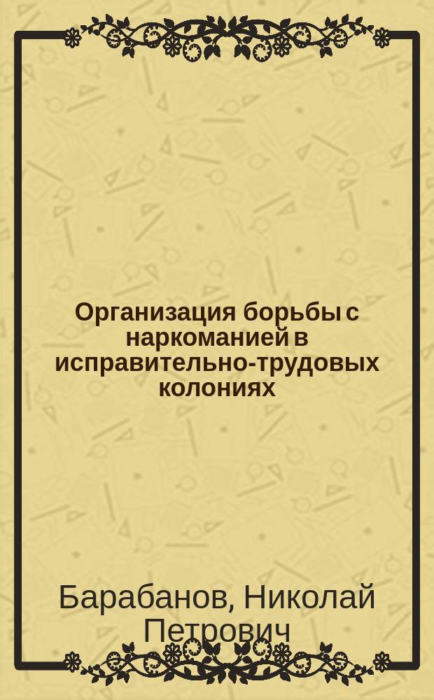 Организация борьбы с наркоманией в исправительно-трудовых колониях : Учеб. пособие для учеб. заведений МВД РФ
