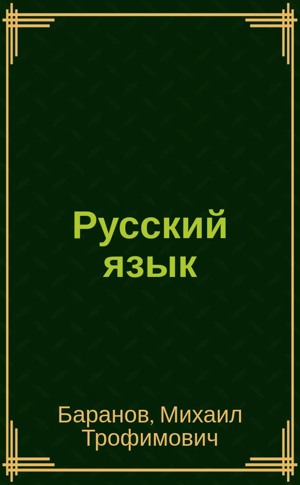 Русский язык : Справ. материалы : Учеб. пособие для учащихся