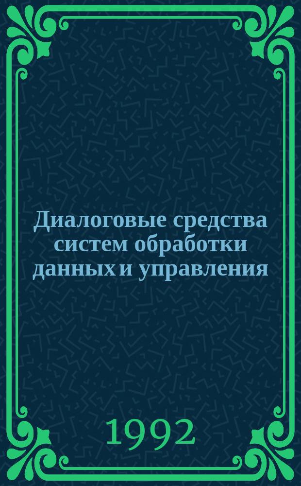Диалоговые средства систем обработки данных и управления : Учеб. пособие : Для студентов спец. 22.02 "Автоматизир. системы обраб. информ. и упр." и др.