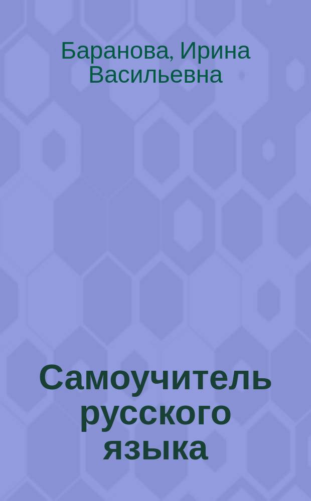 Самоучитель русского языка : Периодич. система рус. речи : Путь познания