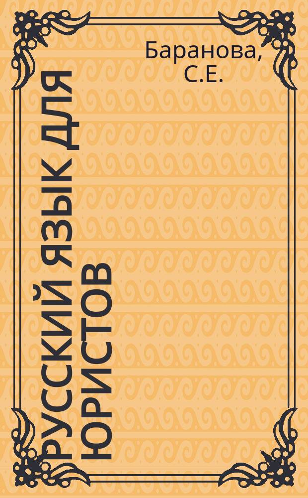 Русский язык для юристов : Учеб. пособие : Для студентов-иностранцев подгот. фак