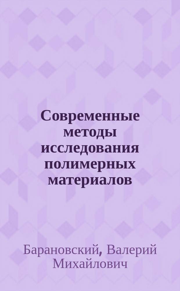 Современные методы исследования полимерных материалов : Исслед. полимер. материалов методами термич. анализа : Учеб. пособие
