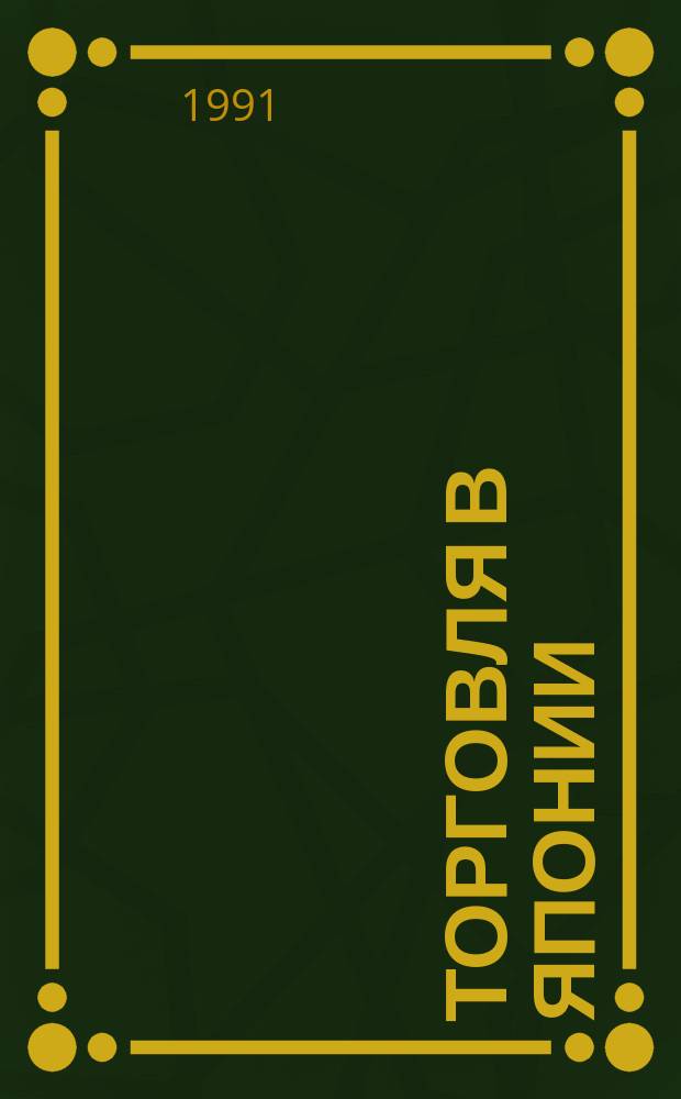 Торговля в Японии