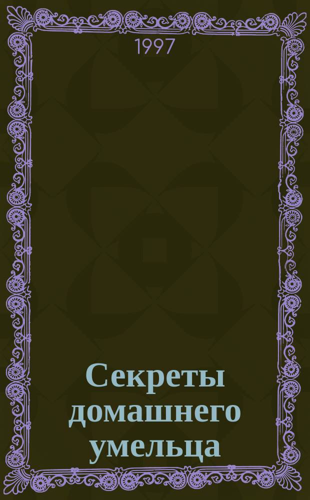 Секреты домашнего умельца