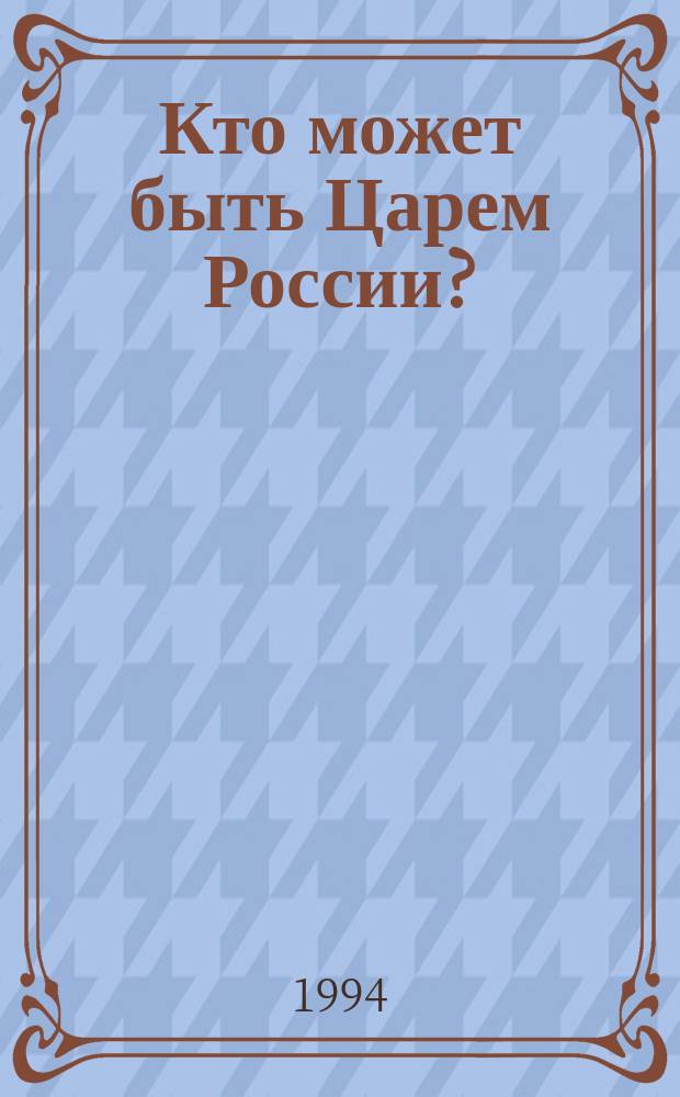 Кто может быть Царем России? : О судьбе новой монарх. идеи