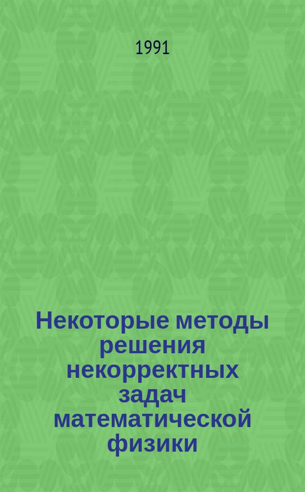 Некоторые методы решения некорректных задач математической физики : Учеб. пособие