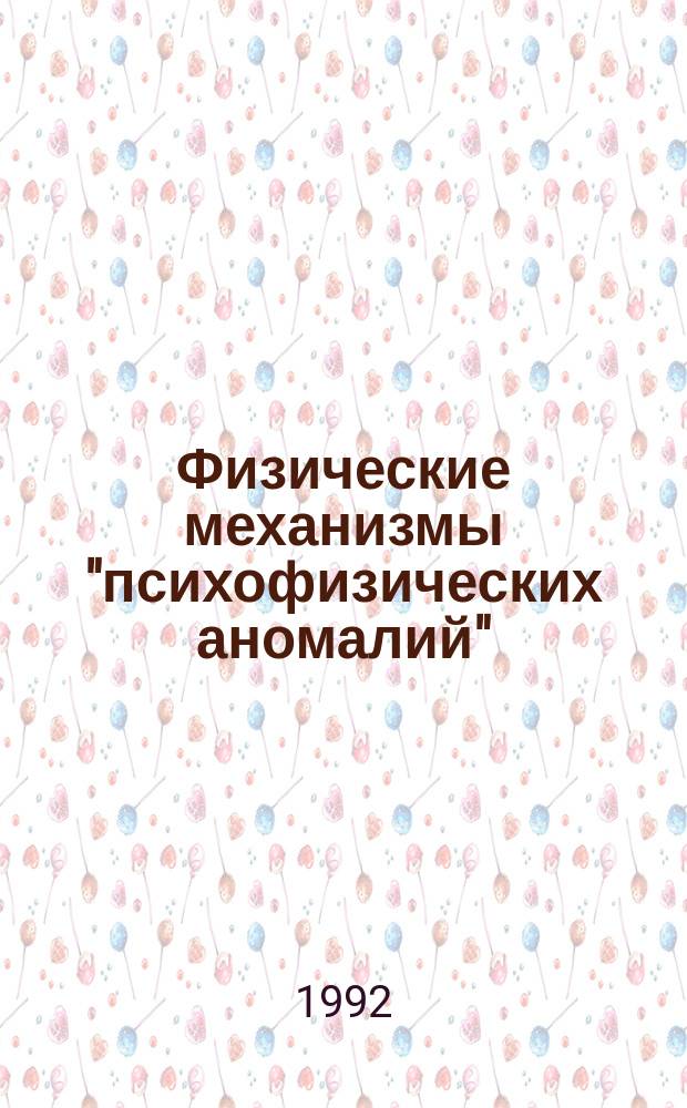 Физические механизмы "психофизических аномалий"