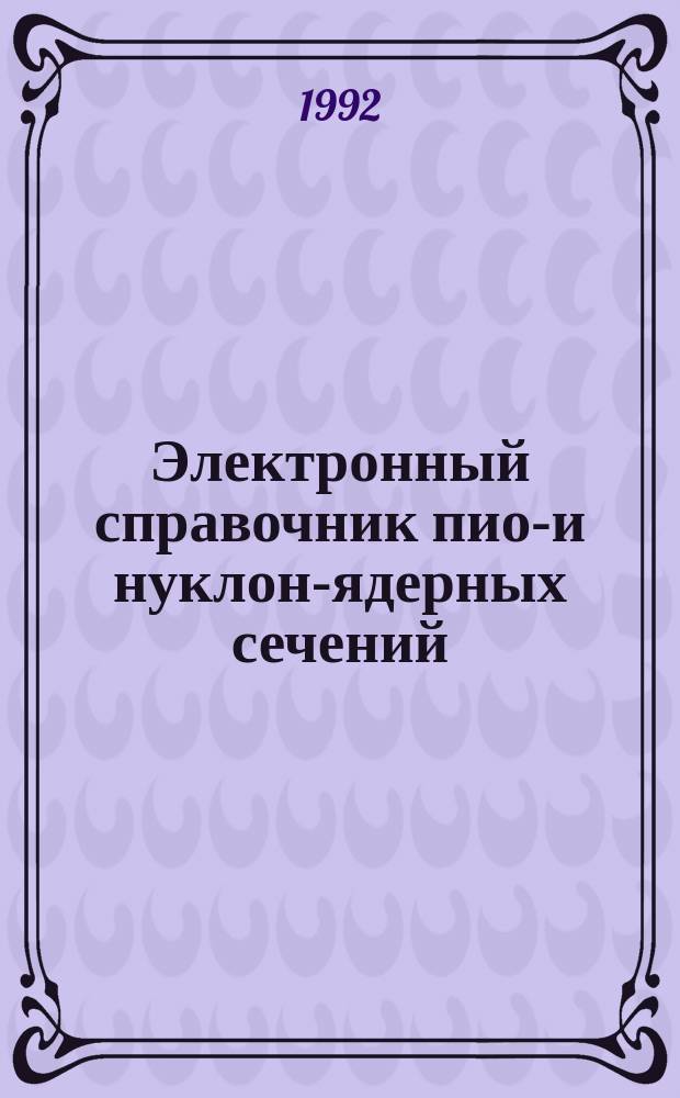 Электронный справочник пион- и нуклон-ядерных сечений