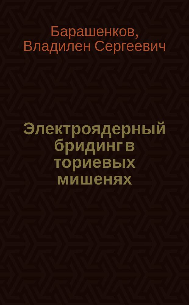 Электроядерный бридинг в ториевых мишенях