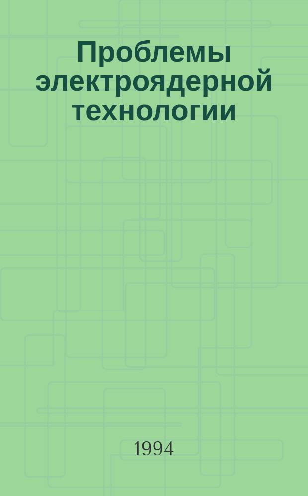 Проблемы электроядерной технологии