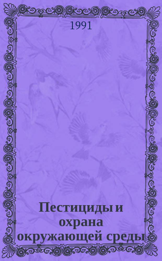 Пестициды и охрана окружающей среды