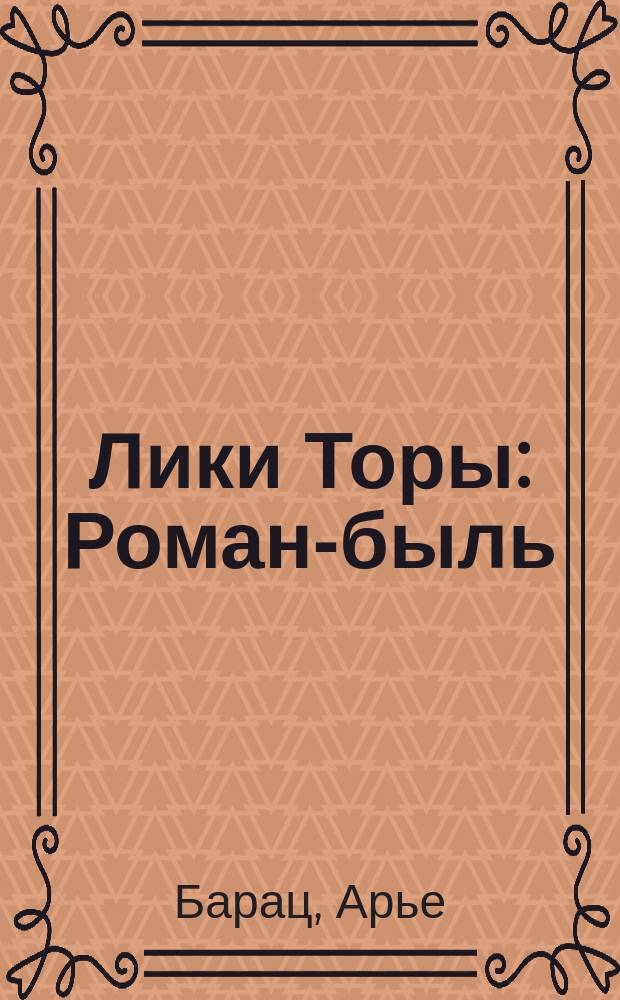 Лики Торы : Роман-быль