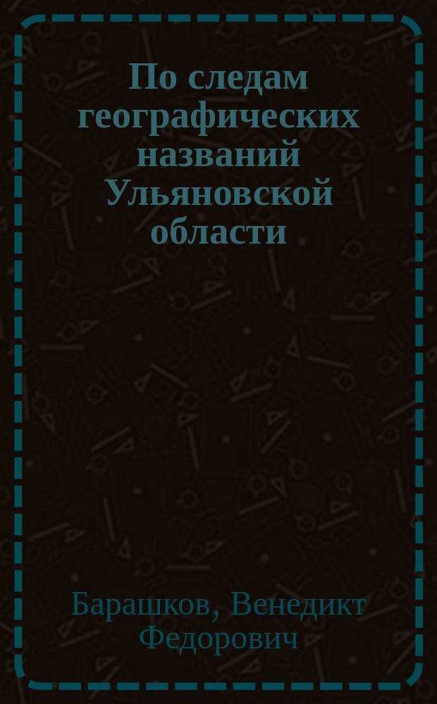 По следам географических названий Ульяновской области