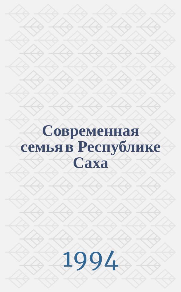 Современная семья в Республике Саха (Якутия)