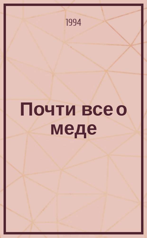 Почти все о меде