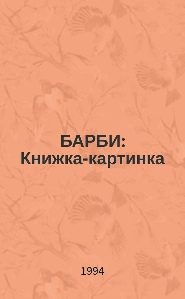 БАРБИ : Книжка-картинка