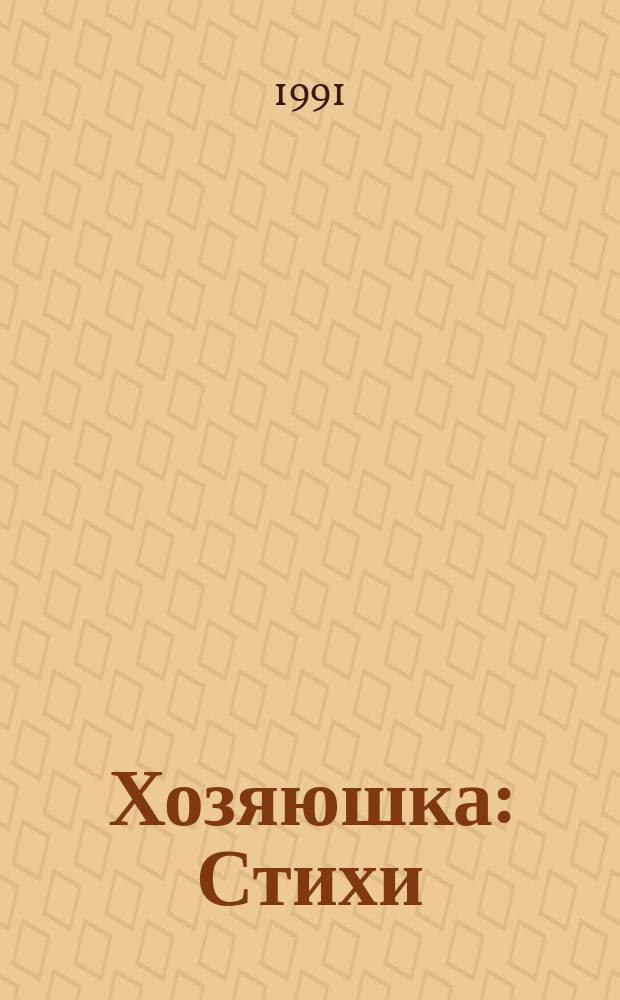 Хозяюшка : Стихи : Для дошк. и мл. шк. возраста
