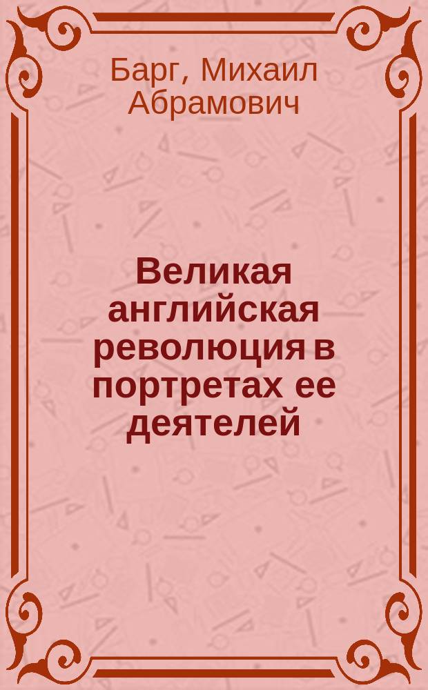 Великая английская революция в портретах ее деятелей