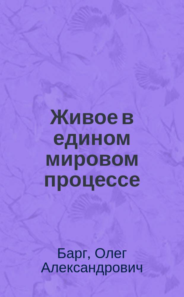 Живое в едином мировом процессе