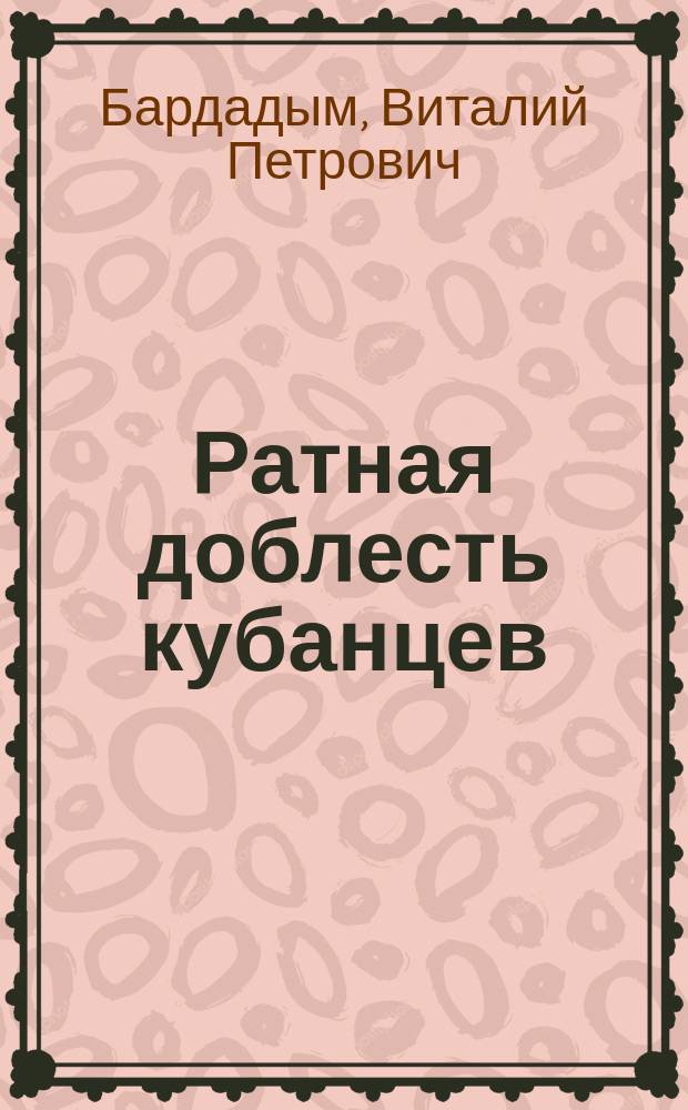 Ратная доблесть кубанцев