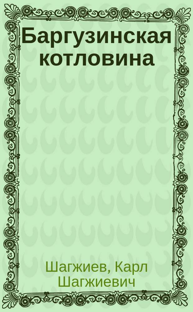Баргузинская котловина (в прошлом, настоящем и будущем)
