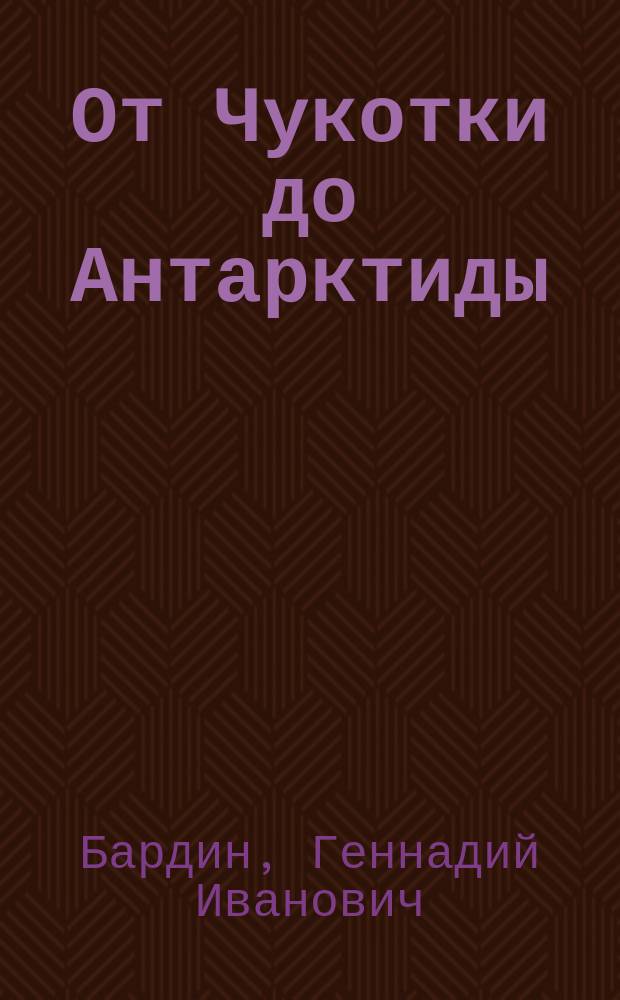 От Чукотки до Антарктиды : Записки поляр. синоптика